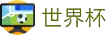 2026世界杯直播-足球世界杯直播-专业体育赛事直播平台