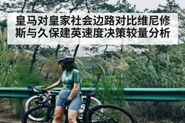 皇马对皇家社会边路对比维尼修斯与久保建英速度决策较量分析