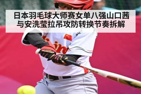 日本羽毛球大师赛女单八强山口茜与安洗莹拉吊攻防转换节奏拆解